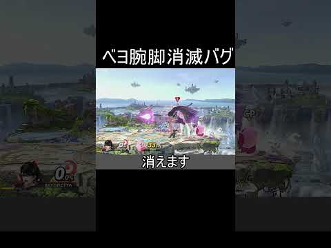 ベヨネッタの腕脚消滅バグ【スマブラSP】#shorts