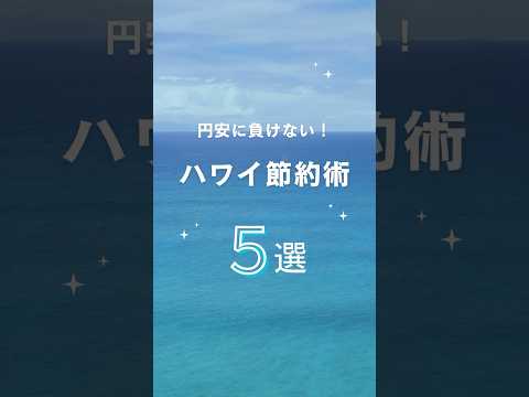 ハワイ節約術5選 #ハワイ #初めてハワイ