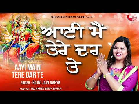 Aayi Main Tere Dar Te | Rajni Jain Aarya | Tellytune Devotional | Latest Bhajan 2024