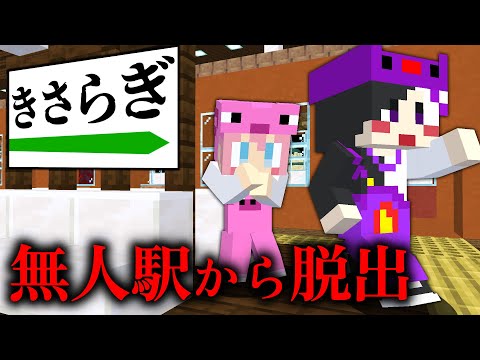 【マイクラ】誰もいない無人駅に閉じ込められた…恐怖の無人駅から脱出しろ！【AMPTAKxCOLORS】【アンプタック】