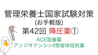 お手軽版 「第42回 降圧薬について① アンジオテンシンII周辺」【管理栄養士 国家試験対策】#国家試験 #管理栄養士 #管理栄養士国家試験 #高血圧 #看護師 #アンジオテンシン #保健師 #薬剤師