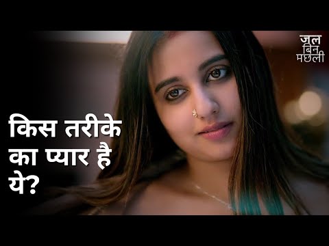 Kis tarike ka pyaar hai ye? | Jal Bin Machhli | Swastika Dutta | Ushasi Ray |Ananya Sen