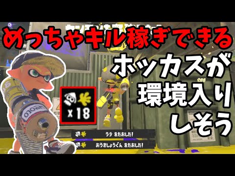 新ブキのホットブラスターカスタムがめっちゃキル数稼げてヤバい【スプラトゥーン3】