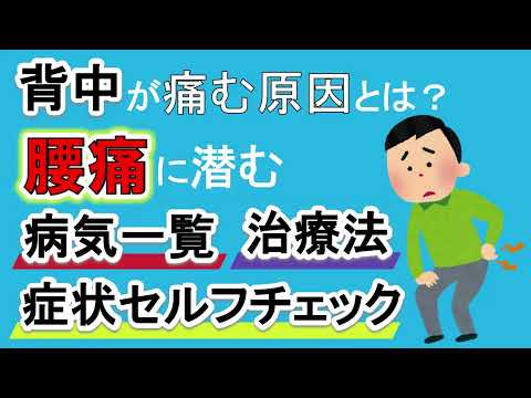 【腰痛に潜む病気】腰痛が特徴の病気一覧や症状セルフチェックについて簡単解説！