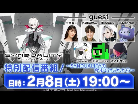 『SYNDUALITY Echo of Ada』特別配信番組！～SYNDUALITYの今までとこれから～