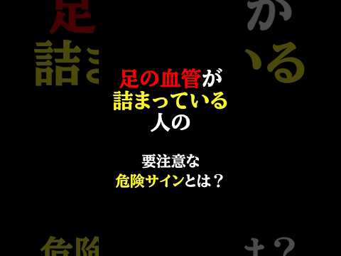 【危険】絶対に見逃してはいけない「足」の動脈硬化が進むと出現する要注意なサインとは？ASO～「閉そく性動脈硬化症」～の正体とは？#医師#足の痛み #予防医学チャンネル