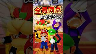 全員同点になると...【小ネタ】【スーパーマリオパーティジャンボリー】 #nintendoswitch #mario #マリオパーティ#任天堂 #小ネタ