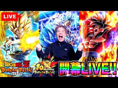 ドッカンバトル10周年開幕LIVE！