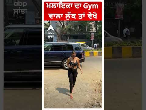 ਮਲਾਇਕਾ ਦਾ Gym ਵਾਲਾ ਲੁੱਕ ਤਾਂ ਵੇਖੋ | Malaika