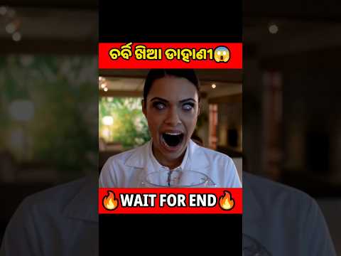 ଚର୍ବିଖିଆ ଡାହାଣୀର ଆତଙ୍କ😱 #shorts #youtubeshorts #odiagapa #natia #odiacomedy #odiamoralstory #kahani