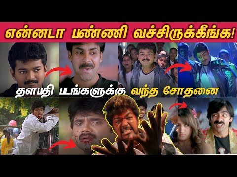 Remake Parithabangal - Thalapathy Vijay Movies | விஜய் படங்கள என்னடா பண்ணி வச்சிருக்கீங்க🤣😂