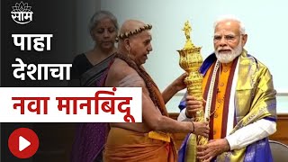 Narendra Modi News Today : पंतप्रधान Narendra Modi  यांच्या हस्ते संसद भवनाचे लोकार्पण...