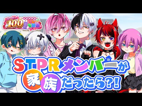 【家族初配信】もしSTPRメンバーが本当の家族だったら？【すとぷり/騎士A/アンプタック/めておら】