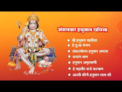 श्री हनुमान चालीसा | Hanuman Chalisa | जय हनुमान ज्ञान गुण सागर | Jai Hanuman Gyan Gun Sagar