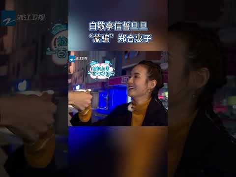 白敬亭信誓旦旦“蒙骗”郑合惠子