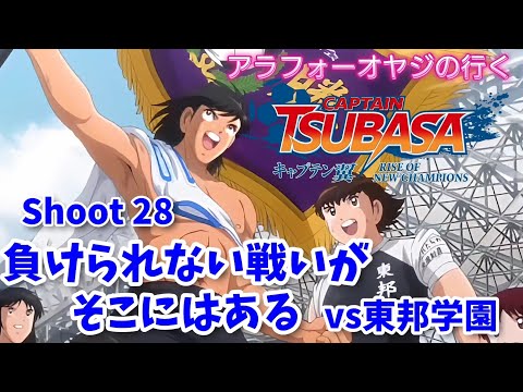 Shoot 28 負けられない戦いがそこにはある！vs東邦学園【キャプテン翼ライズ オブ チャンピオンズ】初見プレイ