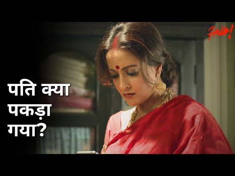 Pati kya pakda gaya? | Hello | Raima Sen | Priyanka Sarkar | Joy Sengupta | Pamela Bhutoria