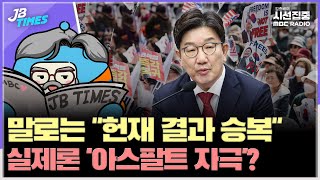 [JB TIMES] 경호처, 尹 체포 저지 반대한 간부 '해임'…보복인사?