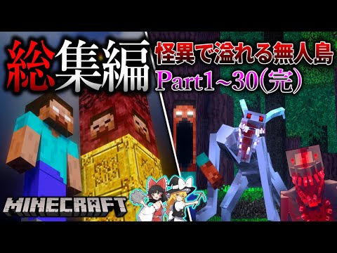 ~総集編~　化物どもが襲ってくる孤島サバイバル…。【Minecraft】「怪異の島サバイバル記録」#1~30(完) 【ゆっくり実況】【マイクラ】【都市伝説】Calvin's Horror