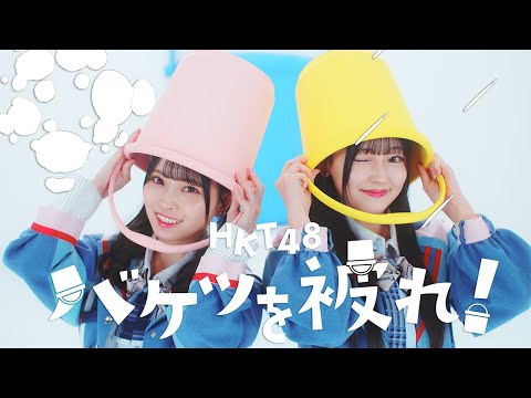 【MV full】HKT48 17th single「バケツを被れ！」/ HKT48[公式]