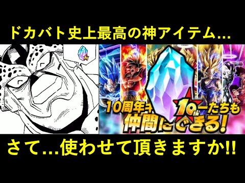 【ドッカンバトル】史上最高の神アイテム・『10周年アニバーサリー龍石』…使わせて頂きますか！！！！！！！！！！！！！！！！