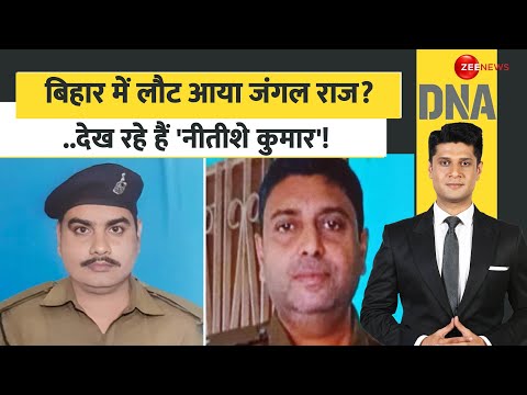 DNA: बिहार में लौट आया जंगल राज? देख रहे हैं 'नीतीशे कुमार'! ASI Santosh Kumar |Munger |Bihar Murder