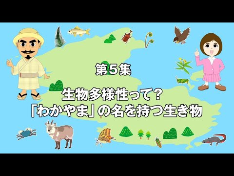 きのくに いきもののくに おしえて くまぐす先生！！Vol.5 「生物多様性って？～「わかやま」の名を持つ生き物～」