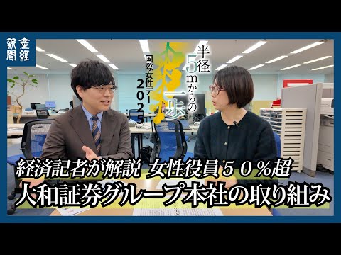 【国際女性デー】経済記者が解説　女性役員５０％超、大和証券グループ本社２０年の取り組み　産経新聞連載「半径５ｍからの一歩」