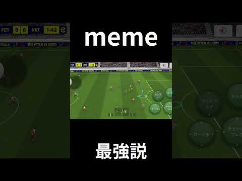 どんなに◯ソな開幕死でも適当にmeme使えば少しはおもろくなる説#efootball #efootballアプリ #meme