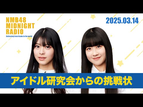 #16 アイドル研究会からの挑戦状【NMB48 MIDNIGHT RADIO】