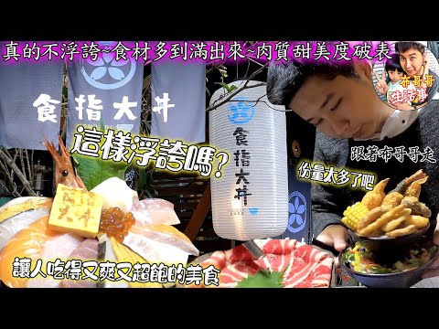 🦸🏻布哥哥生活事:開箱🤣位於天母的【食指大丼】真的不浮誇的海鮮丼~還有滿滿大盤的五花肉~天啊~兩個人怎麼可能吃得完~叫一份套餐~一個人就吃不玩了~石材吃起來就是新鮮~原來天母有這麼超值的丼飯專賣店