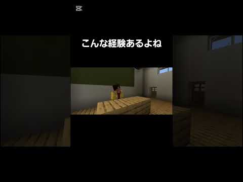 こんな経験あるよね #マイクラ #minecraft #shorts