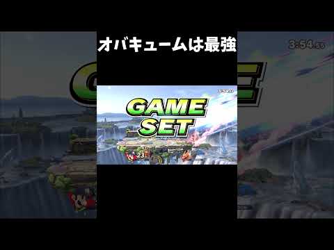 [スマブラSP] オバキュームに当たったら撃墜確定！？