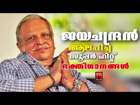 ജയചന്ദ്രൻ ആലപിച്ച സൂപ്പർ ഹിറ്റ് ഹിന്ദു ഭക്തിഗാനങ്ങൾ | Ayyappa Special Songs | Ayyappa devotional