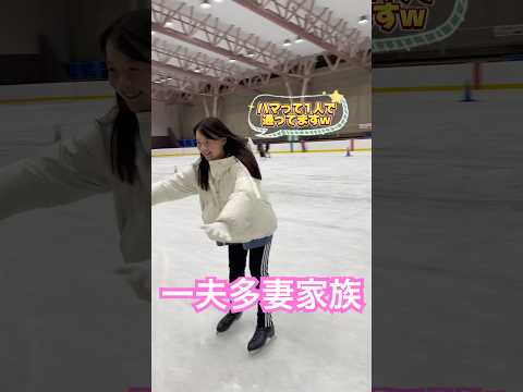 久しぶりのアイススケート⛸️#一夫多妻 #アイススケート