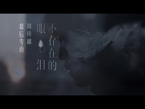 周傳雄 | 《不存在的眼淚》幕後專訪