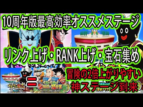 【ドッカンバトル】10周年版「リンク上げ・RANK上げ・宝石集め」最高効率オススメステージ紹介！とりあえず10周年期間中はここを無限周回するのみ！神イベント到来！10周年期間後のオススメ冒険ステージも