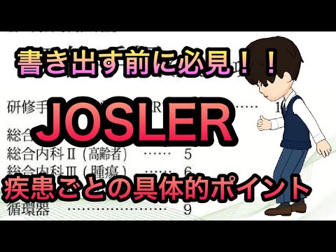 JOSLER書き出す前に必見！疾患ごと具体的コツ