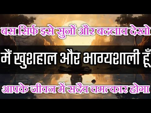 बस सिर्फ इसे सुनों और बदलाव देखो | मैं खुशहाल और भाग्यशाली हूँ | Hindi Positive Affirmations