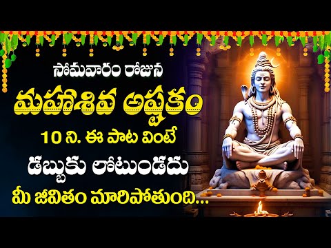 LORD MAHA SHIVA ASHTAKHAM || POPULAR BHAKTI SPECIAL SONGS || TELUGU BEST KASI VISWESWARA SONGS