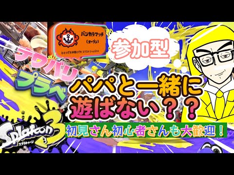 【#スプラトゥーン3】【視聴者参加型】パパとバンカラorプラべやりませんか？参加大歓迎！！#スプラ3 #splatoon3 #参加型 #ゲーム実況