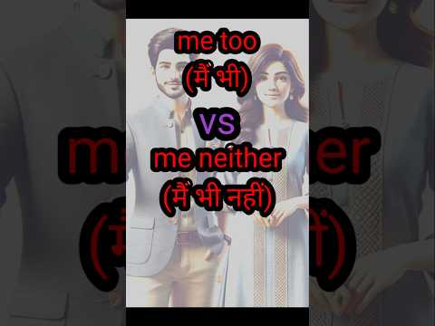 How to use "Me Too" and "Me Neither" correctly | English conversation #ytshorts #shorts #smalltalk