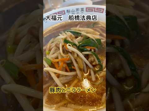 大福元　船橋法典店　豚肉とニラのラーメン