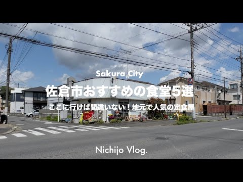 【佐倉市】胃袋が喜ぶ至高の定食屋5店舗でひたすら食べる！特大エビフライで無双状態の食堂から地元愛溢れる老舗まで紹介します！