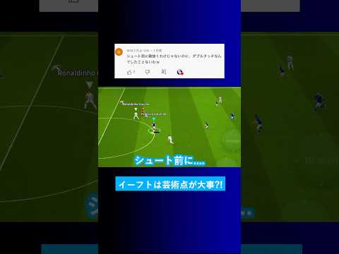 【芸術点?!】意味の無いところでダブルタッチしたことありますか？【イーフト eFootball2025 ウイイレアプリ ルーク】