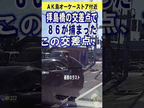 拝島橋の交差点で86が捕まる