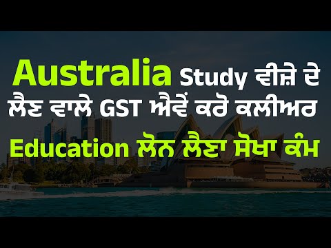 Australia Study ਵੀਜ਼ੇ ਦੇ ਲੈਣ ਵਾਲੇ GST ਐਵੇਂ ਕਰੋ ਕਲੀਅਰ |  Education ਲੋਨ ਲੈਣਾ ਸੋਖਾ ਕੰਮ