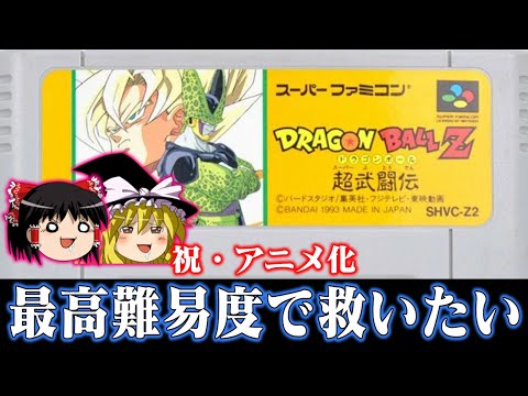 【祝・アニメ化】DAIMAが放送開始したのでドラゴンボールZ超武闘伝を難易度スーパーで救いたい　レトロゲーム ゆっくり実況