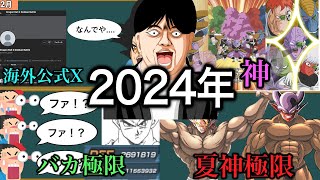 [ドッカン]2024年ドッカンバトルで起きた出来事まとめ