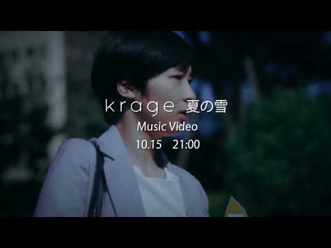 krage - 夏の雪 (Teaser Video)